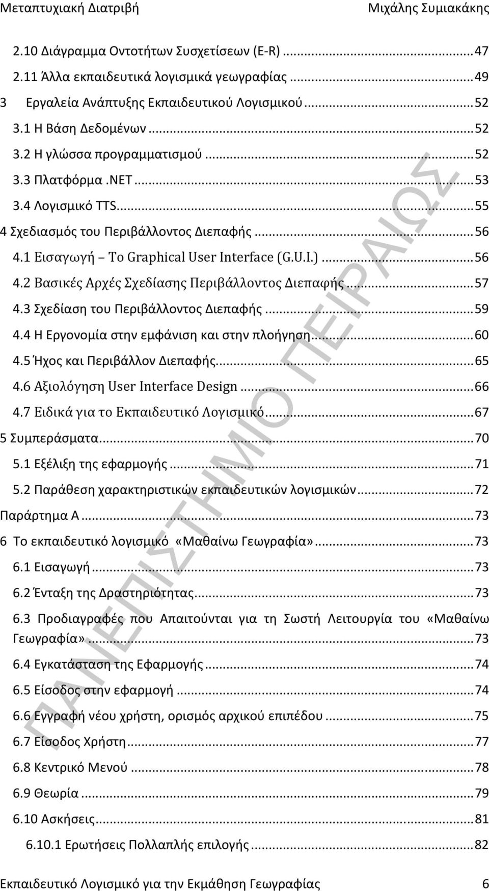 .. 57 4.3 Σχεδίαση του Περιβάλλοντος Διεπαφής... 59 4.4 Η Εργονομία στην εμφάνιση και στην πλοήγηση... 60 4.5 Ήχος και Περιβάλλον Διεπαφής... 65 4.6 Αξιολόγηση User Interface Design... 66 4.