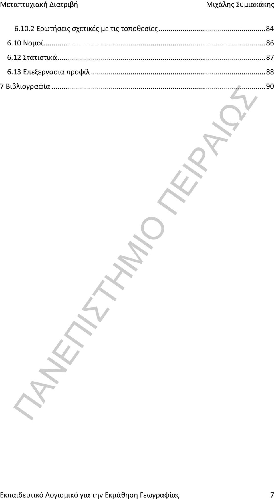 13 Επεξεργασία προφίλ... 88 7 Βιβλιογραφία.