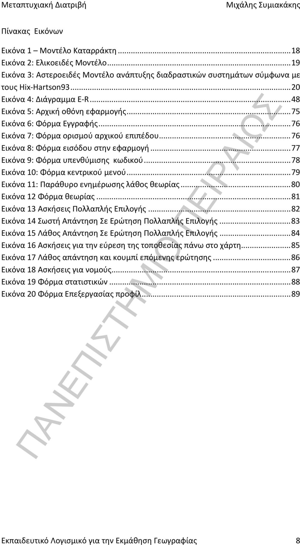 .. 77 Εικόνα 9: Φόρμα υπενθύμισης κωδικού... 78 Εικόνα 10: Φόρμα κεντρικού μενού... 79 Εικόνα 11: Παράθυρο ενημέρωσης λάθος θεωρίας... 80 Εικόνα 12 Φόρμα θεωρίας.