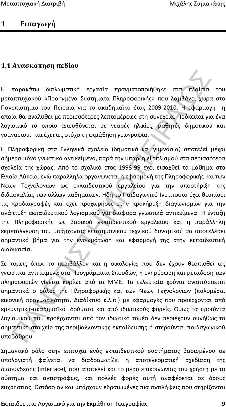 έτος 2009-2010. Η εφαρμογή η οποία θα αναλυθεί με περισσότερες λεπτομέρειες στη συνέχεια.