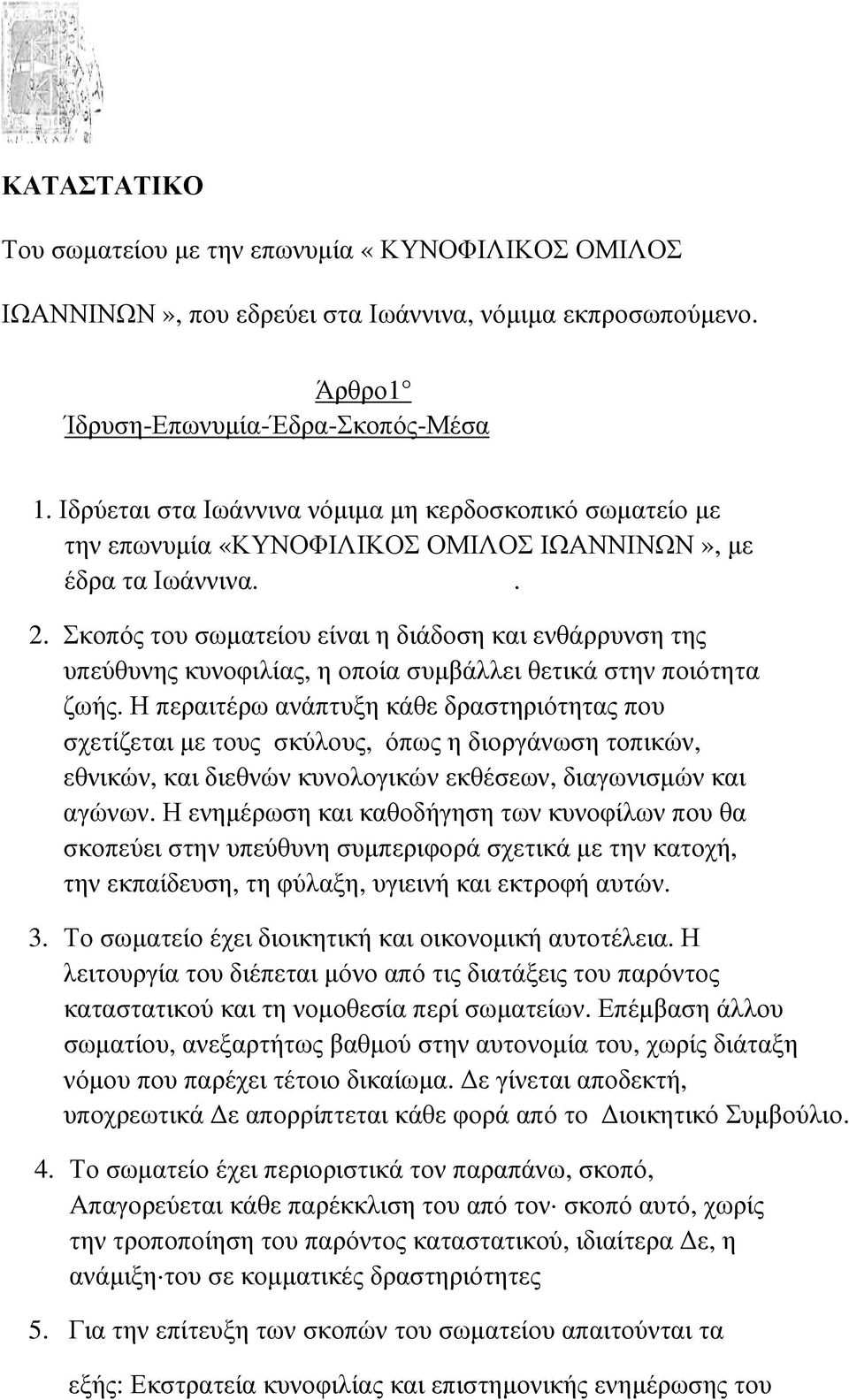 Σκοπός του σωµατείου είναι η διάδοση και ενθάρρυνση της υπεύθυνης κυνοφιλίας, η οποία συµβάλλει θετικά στην ποιότητα ζωής.