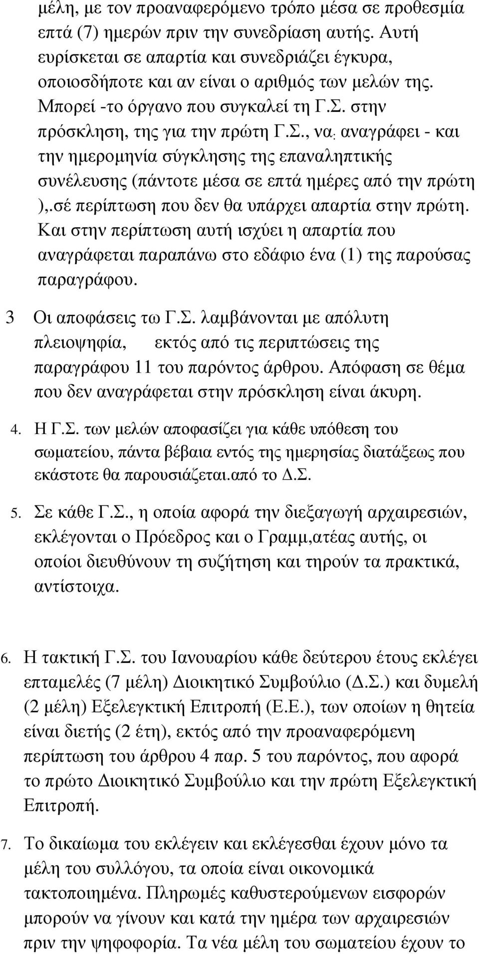 σέ περίπτωση που δεν θα υπάρχει απαρτία στην πρώτη. Και στην περίπτωση αυτή ισχύει η απαρτία που αναγράφεται παραπάνω στο εδάφιο ένα (1) της παρούσας παραγράφου. 3 Οι αποφάσεις τω Γ.Σ.