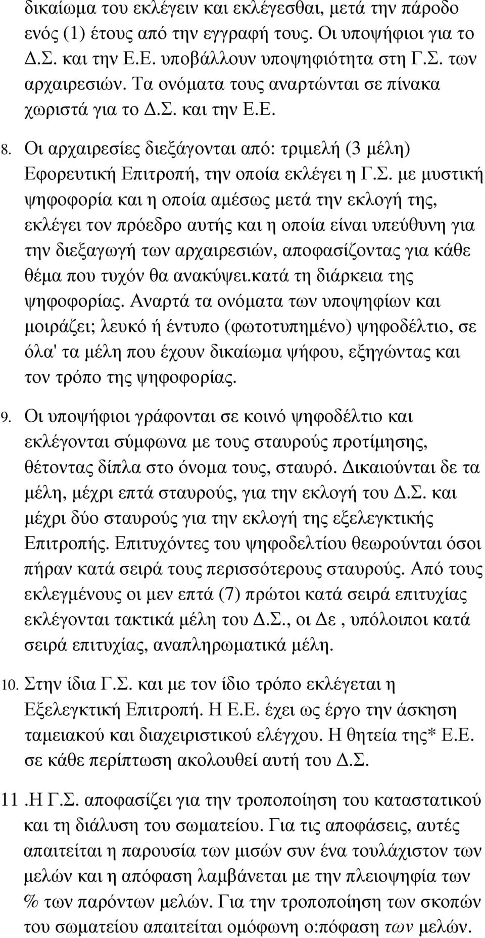 µε µυστική ψηφοφορία και η οποία αµέσως µετά την εκλογή της, εκλέγει τον πρόεδρο αυτής και η οποία είναι υπεύθυνη για την διεξαγωγή των αρχαιρεσιών, αποφασίζοντας για κάθε θέµα που τυχόν θα ανακύψει.