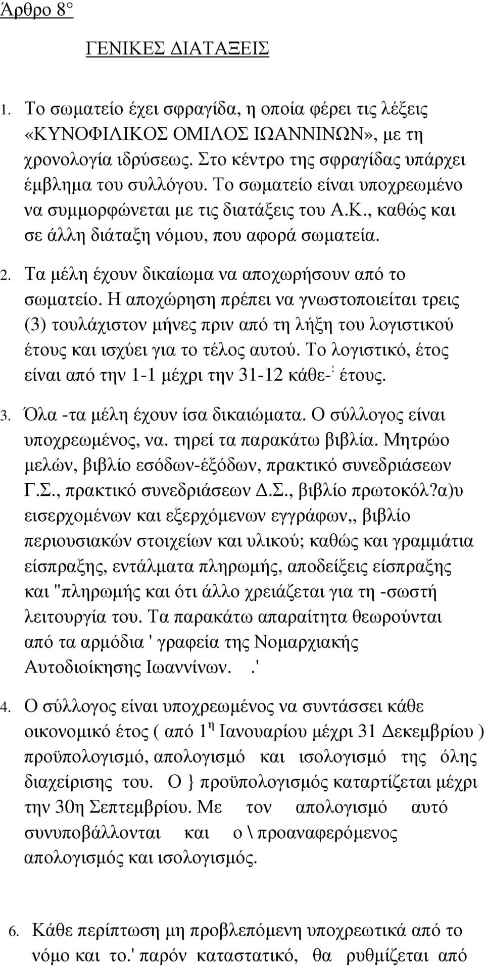 Η αποχώρηση πρέπει να γνωστοποιείται τρεις (3) τουλάχιστον µήνες πριν από τη λήξη του λογιστικού έτους και ισχύει για το τέλος αυτού.