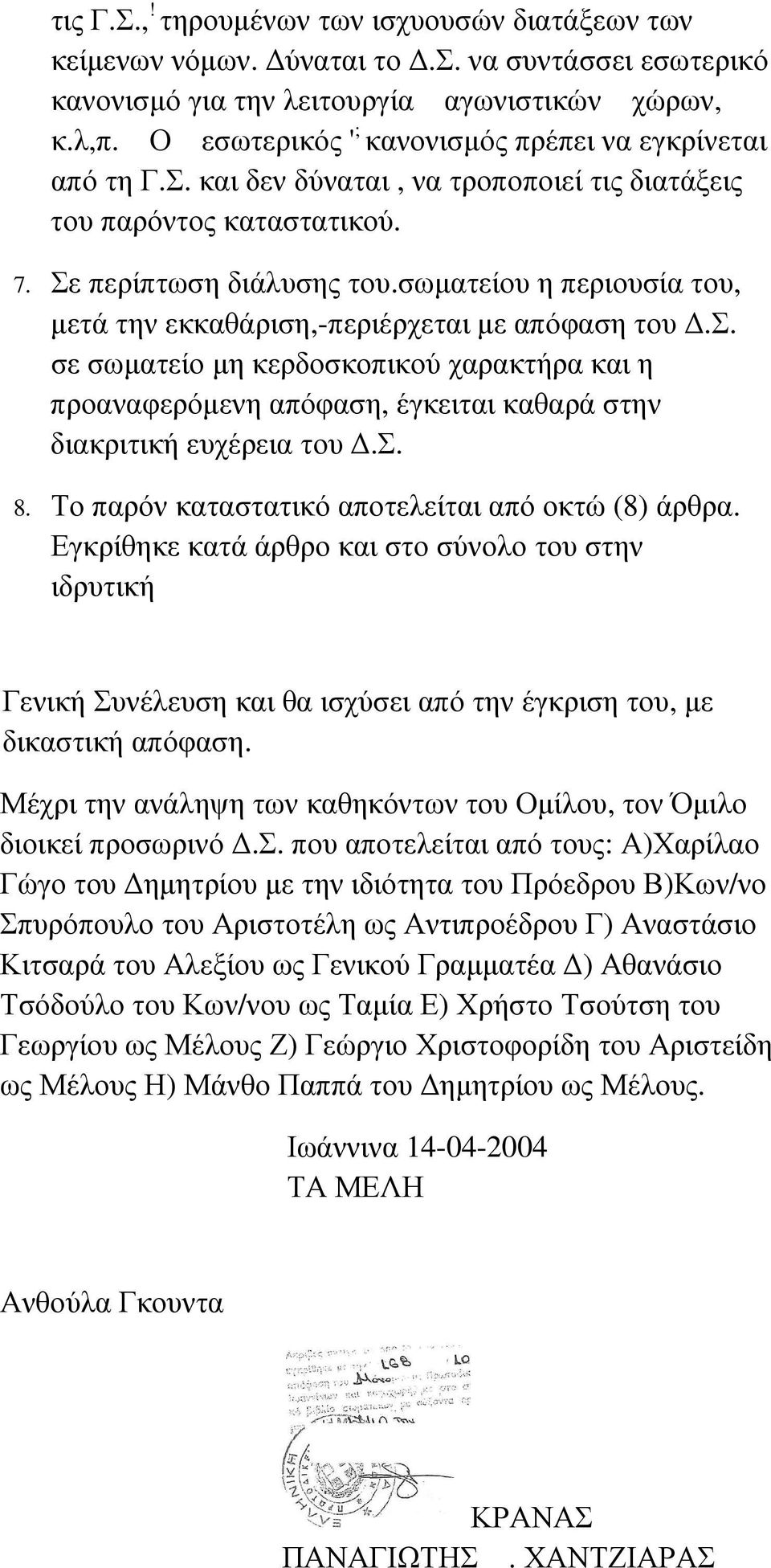 σωµατείου η περιουσία του, µετά την εκκαθάριση,-περιέρχεται µε απόφαση του.σ. σε σωµατείο µη κερδοσκοπικού χαρακτήρα και η προαναφερόµενη απόφαση, έγκειται καθαρά στην διακριτική ευχέρεια του.σ. 8.