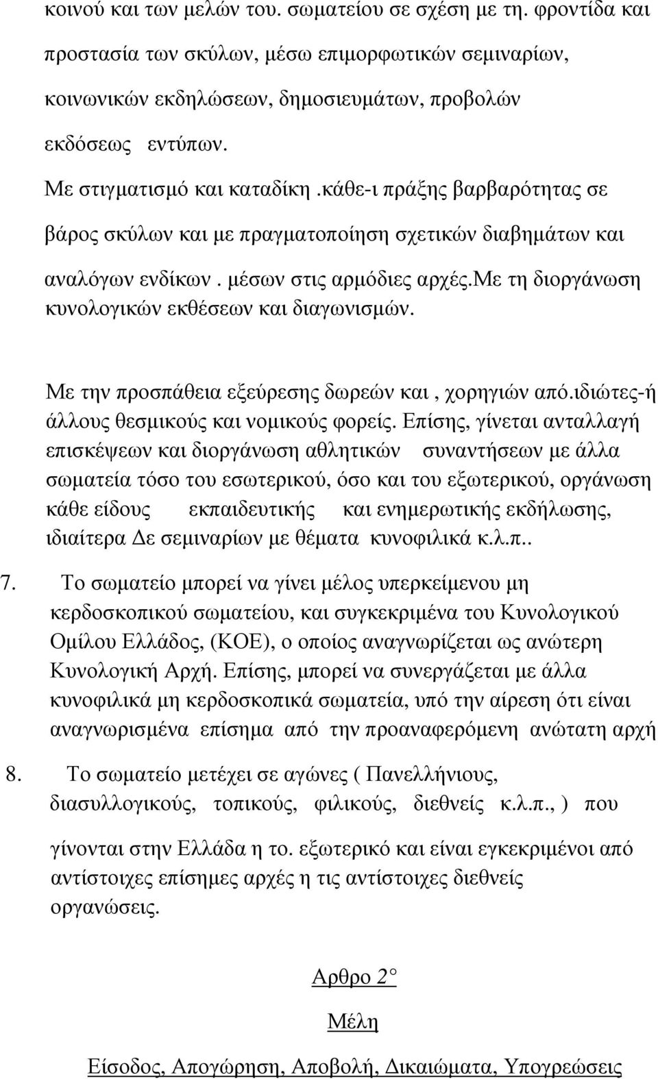 με τη διοργάνωση κυνολογικών εκθέσεων και διαγωνισµών. Με την προσπάθεια εξεύρεσης δωρεών και, χορηγιών από.ιδιώτες-ή άλλους θεσµικούς και νοµικούς φορείς.