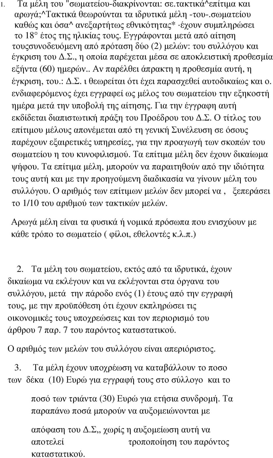 . Αν παρέλθει άπρακτη η προθεσµία αυτή, η έγκριση, του.:.σ. ι θεωρείται ότι έχει παρασχεθεί αυτοδικαίως και ο.