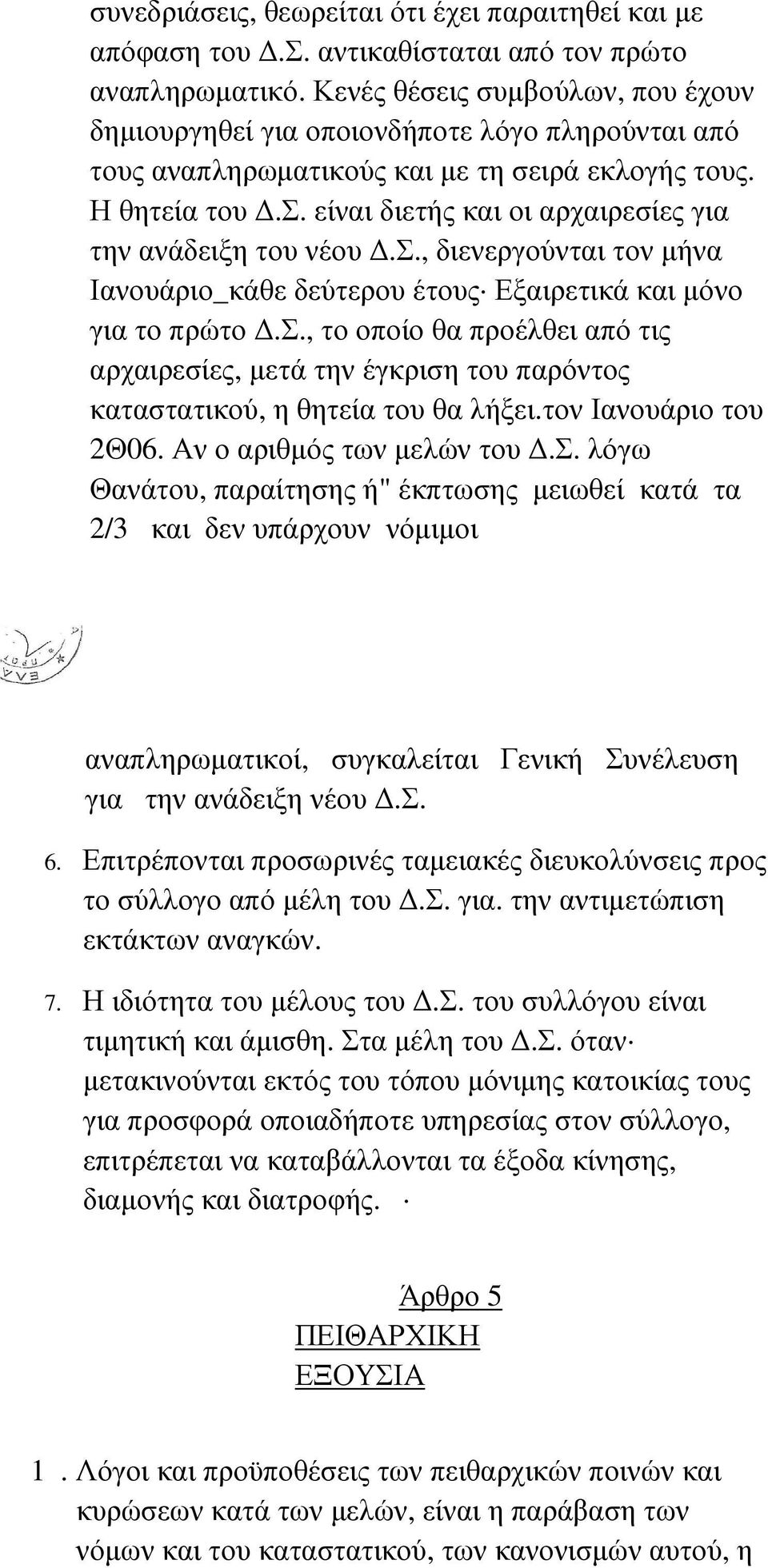 σ., διενεργούνται τον µήνα Ιανουάριο_κάθε δεύτερου έτους Εξαιρετικά και µόνο για το πρώτο.σ., το οποίο θα προέλθει από τις αρχαιρεσίες, µετά την έγκριση του παρόντος καταστατικού, η θητεία του θα λήξει.