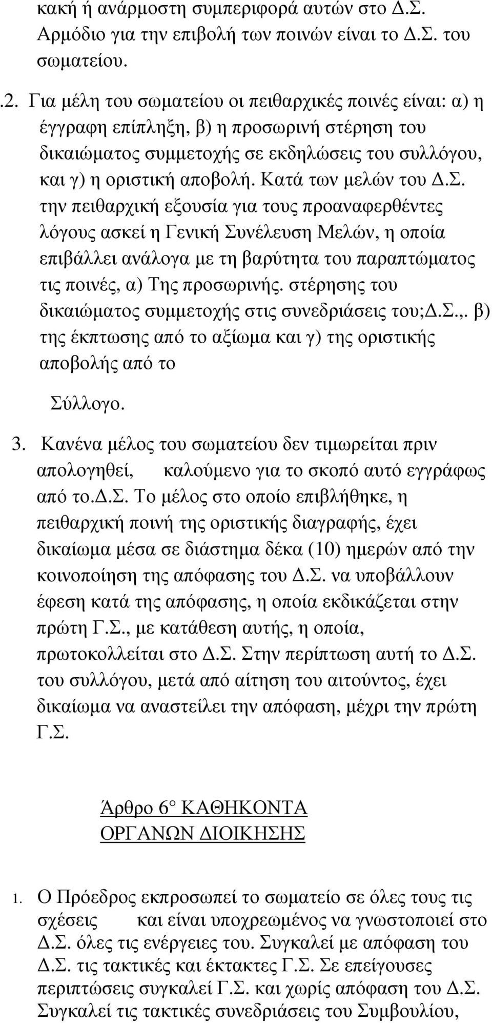 σ. την πειθαρχική εξουσία για τους προαναφερθέντες λόγους ασκεί η Γενική Συνέλευση Μελών, η οποία επιβάλλει ανάλογα µε τη βαρύτητα του παραπτώµατος τις ποινές, α) Της προσωρινής.