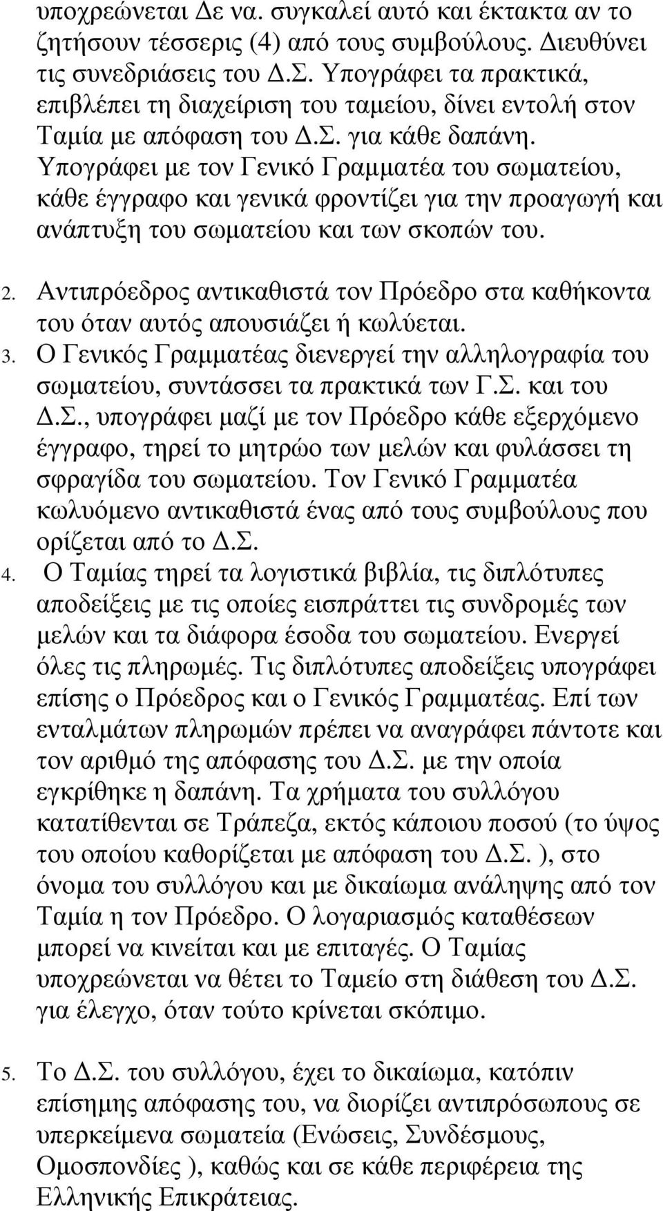 Αντιπρόεδρος αντικαθιστά τον Πρόεδρο στα καθήκοντα του όταν αυτός απουσιάζει ή κωλύεται. 3. Ο Γενικός Γραµµατέας διενεργεί την αλληλογραφία του σωµατείου, συντάσσει τα πρακτικά των Γ.Σ. και του.σ., υπογράφει µαζί µε τον Πρόεδρο κάθε εξερχόµενο έγγραφο, τηρεί το µητρώο των µελών και φυλάσσει τη σφραγίδα του σωµατείου.