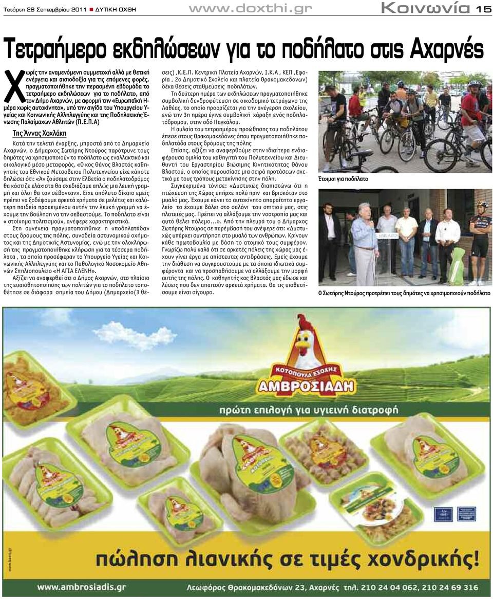 εβδομάδα το τετραήμερο εκδηλώσεων για το ποδήλατο, από τον Δήμο Αχαρνών, με αφορμή την «Ευρωπαϊκή Η- μέρα χωρίς αυτοκίνητο», υπό την αιγίδα του Υπουργείου Υ- γείας και Κοινωνικής Αλληλεγγύης και της