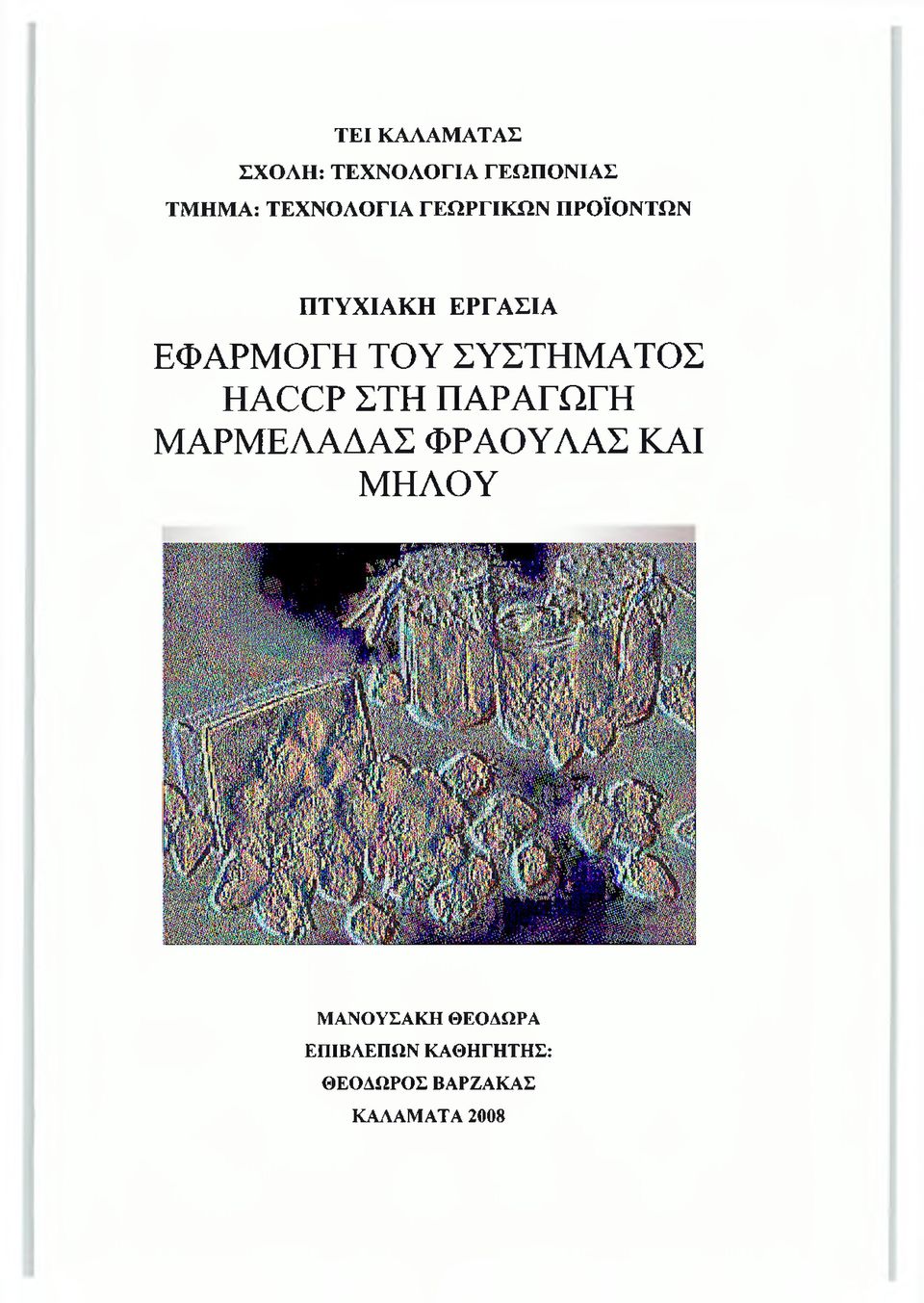 ΣΥΣΤΗΜΑΤΟΣ ΗΑΟΟΡ ΣΤΗ ΠΑΡΑΓΩΓΗ ΜΑΡΜΕΛΑΔΑΣ ΦΡΑΟΥΛΑΣ ΚΑΙ ΜΗΛΟΥ