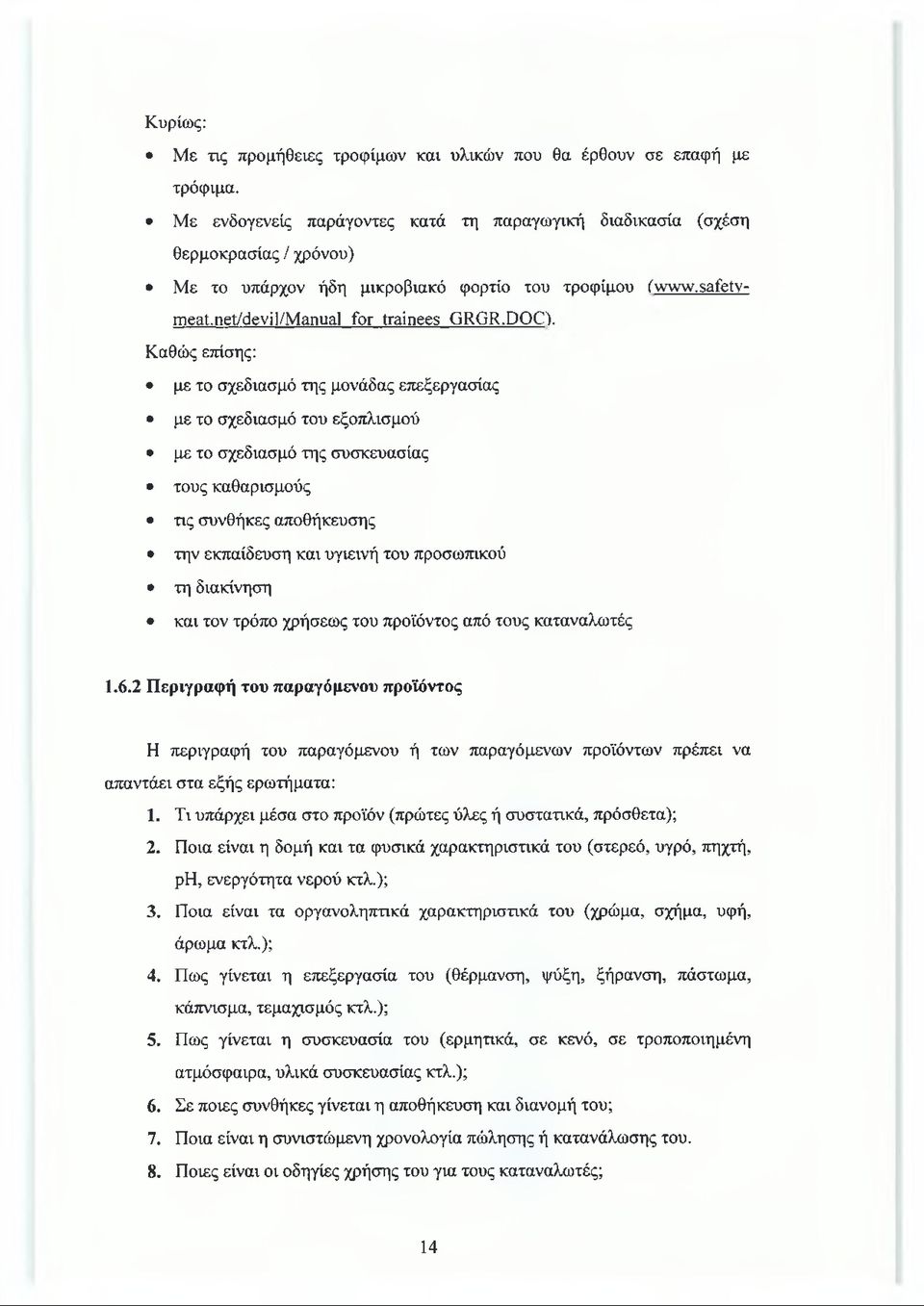 Καθώς επίσης: με το σχεδίασμά της μονάδας επεξεργασίας με το σχεδίασμά του εξοπλισμού με το σχεδίασμά της συσκευασίας τους καθαρισμούς τις συνθήκες αποθήκευσης την εκπαίδευση και υγιεινή του