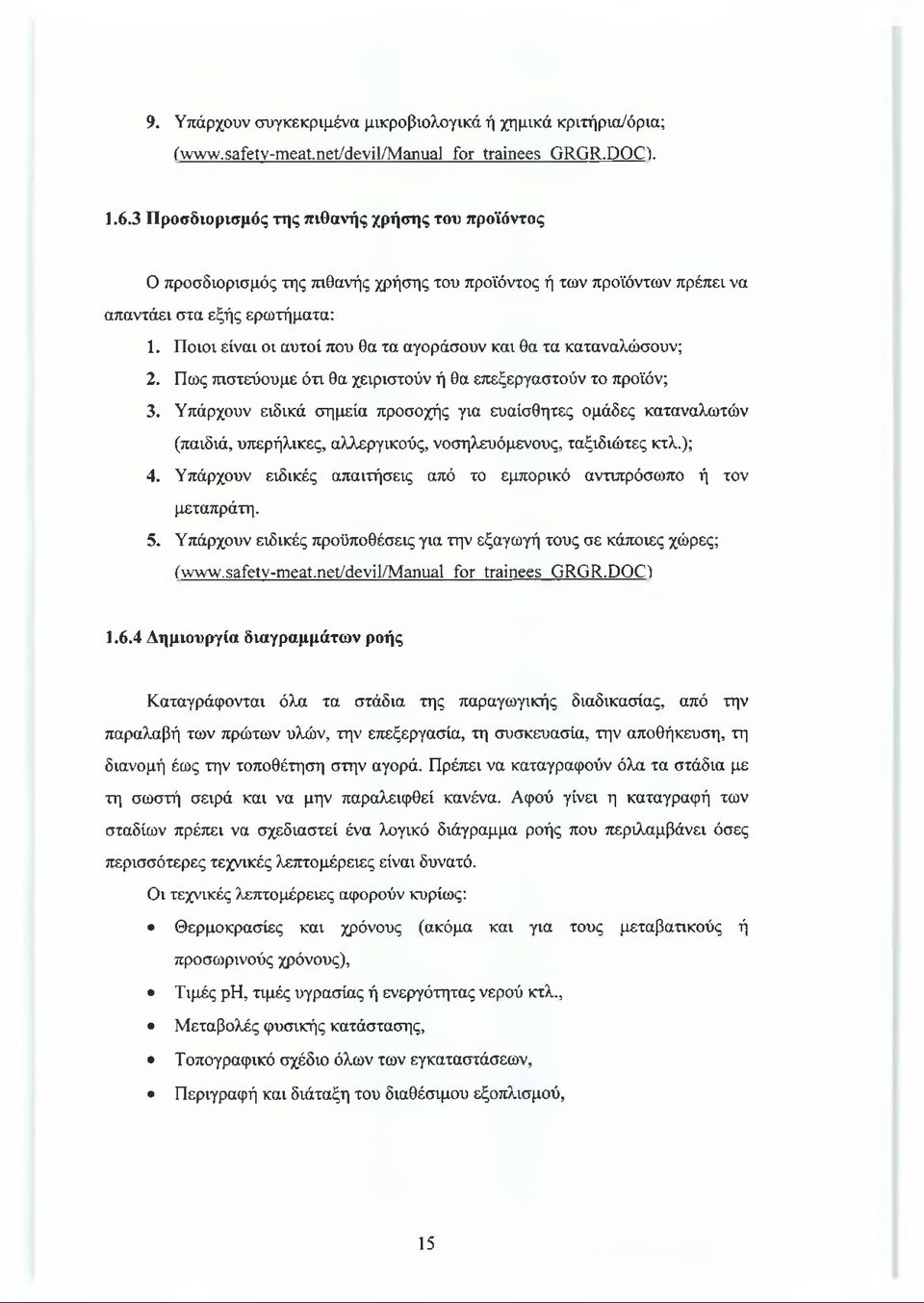 Ποιοι είναι οι αυτοί που θα τα αγοράσουν και θα τα καταναλώσουν; 2. Πως πιστεύουμε ότι θα χειριστούν ή θα επεξεργαστούν το προϊόν; 3.
