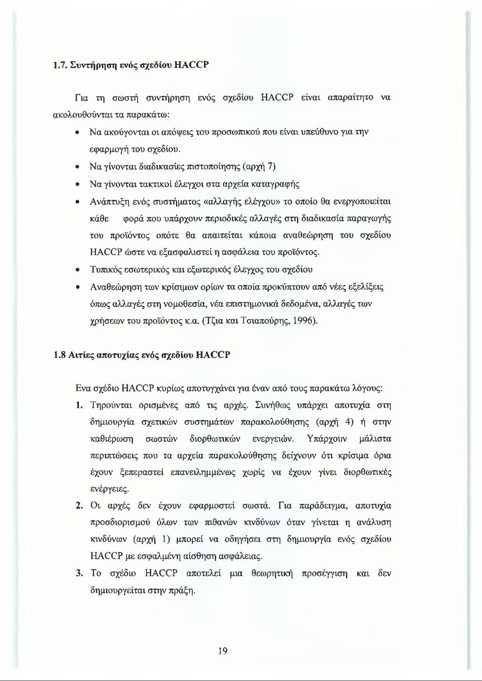 Να γίνονται διαδικασίες πιστοποίησης (αρχή 7) Να γίνονται τακτικοί έλεγχοι στα αρχεία καταγραφής Ανάπτυξη ενός συστήματος «αλλαγής ελέγχου» το οποίο θα ενεργοποιείται κάθε φορά που υπάρχουν