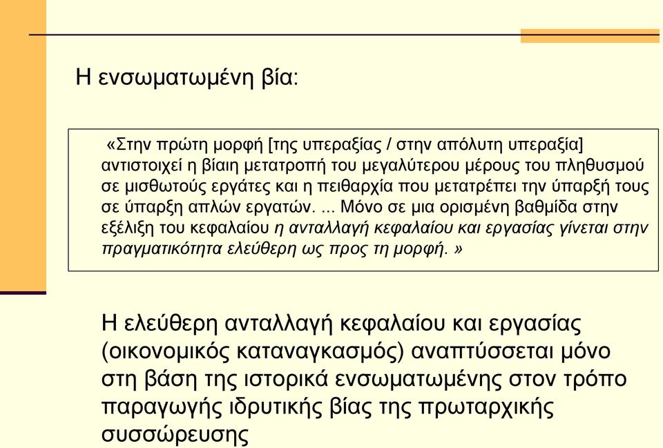 ... Μόνο σε μια ορισμένη βαθμίδα στην εξέλιξη του κεφαλαίου η ανταλλαγή κεφαλαίου και εργασίας γίνεται στην πραγματικότητα ελεύθερη ως προς τη