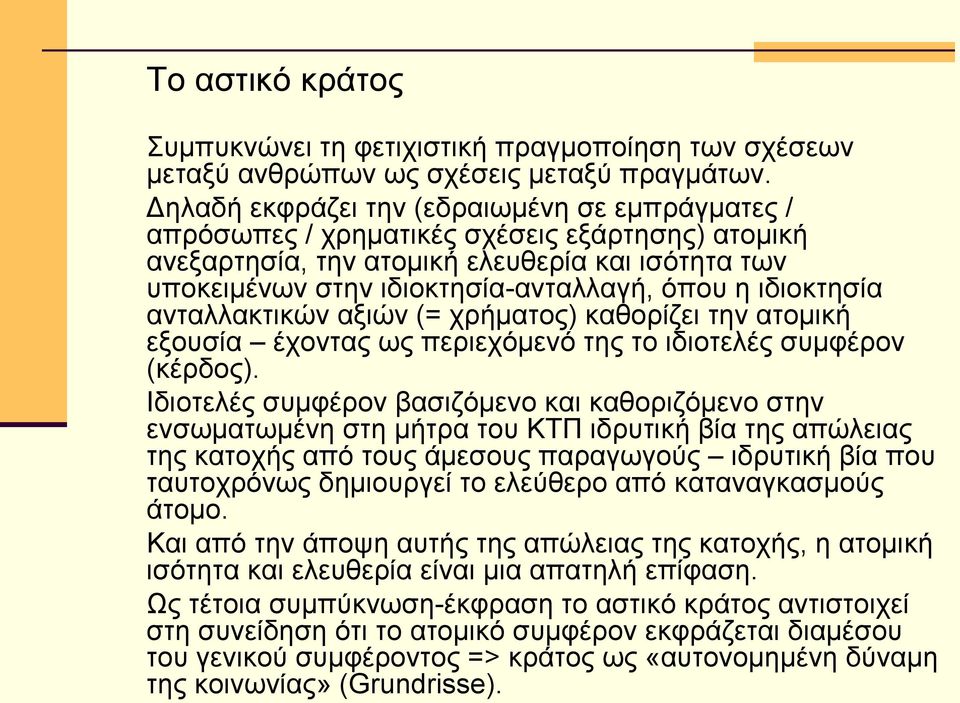 ιδιοκτησία ανταλλακτικών αξιών (= χρήματος) καθορίζει την ατομική εξουσία έχοντας ως περιεχόμενό της το ιδιοτελές συμφέρον (κέρδος).