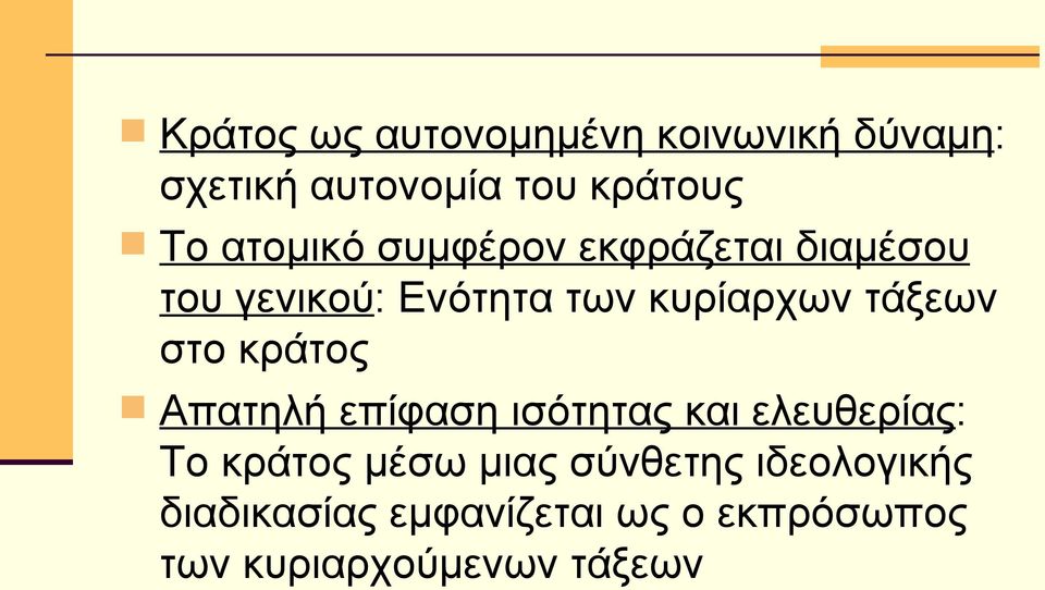 τάξεων στο κράτος Απατηλή επίφαση ισότητας και ελευθερίας: Το κράτος μέσω