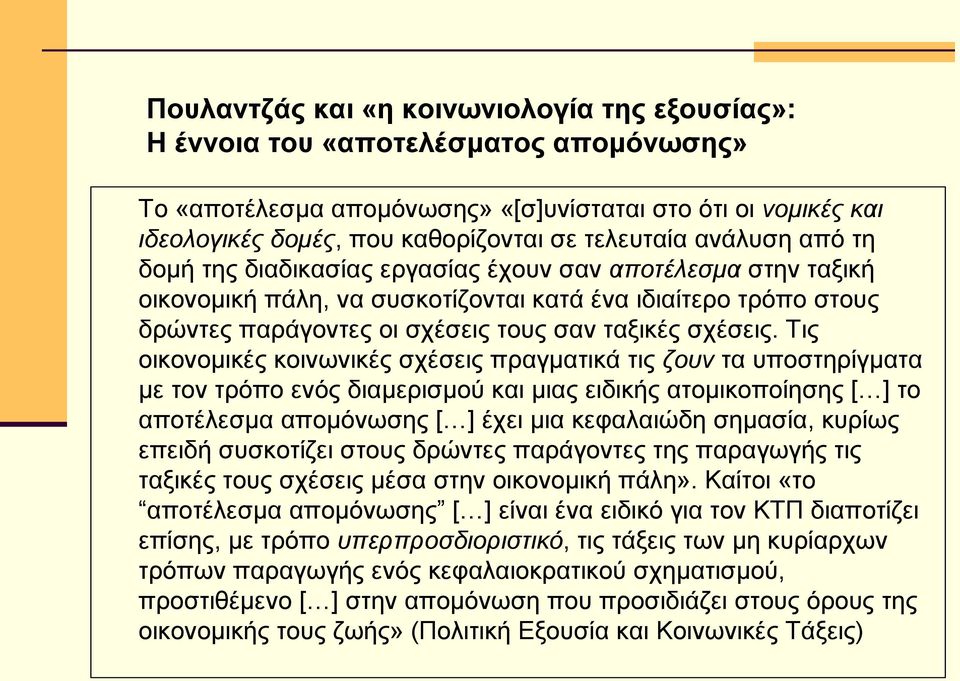 Τις οικονομικές κοινωνικές σχέσεις πραγματικά τις ζουν τα υποστηρίγματα με τον τρόπο ενός διαμερισμού και μιας ειδικής ατομικοποίησης [ ] το αποτέλεσμα απομόνωσης [ ] έχει μια κεφαλαιώδη σημασία,