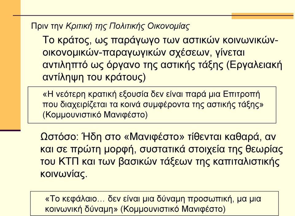 αστικής τάξης» (Κομμουνιστικό Μανιφέστο) Ωστόσο: Ήδη στο «Μανιφέστο» τίθενται καθαρά, αν και σε πρώτη μορφή, συστατικά στοιχεία της θεωρίας του ΚΤΠ