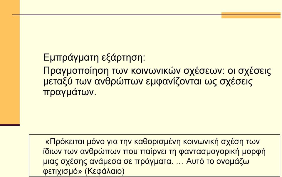 «Πρόκειται μόνο για την καθορισμένη κοινωνική σχέση των ίδιων των ανθρώπων