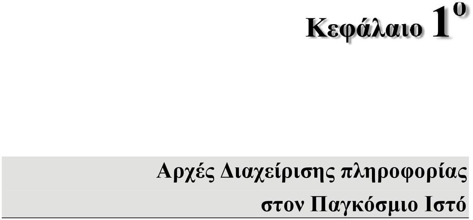 Διαχείρισης
