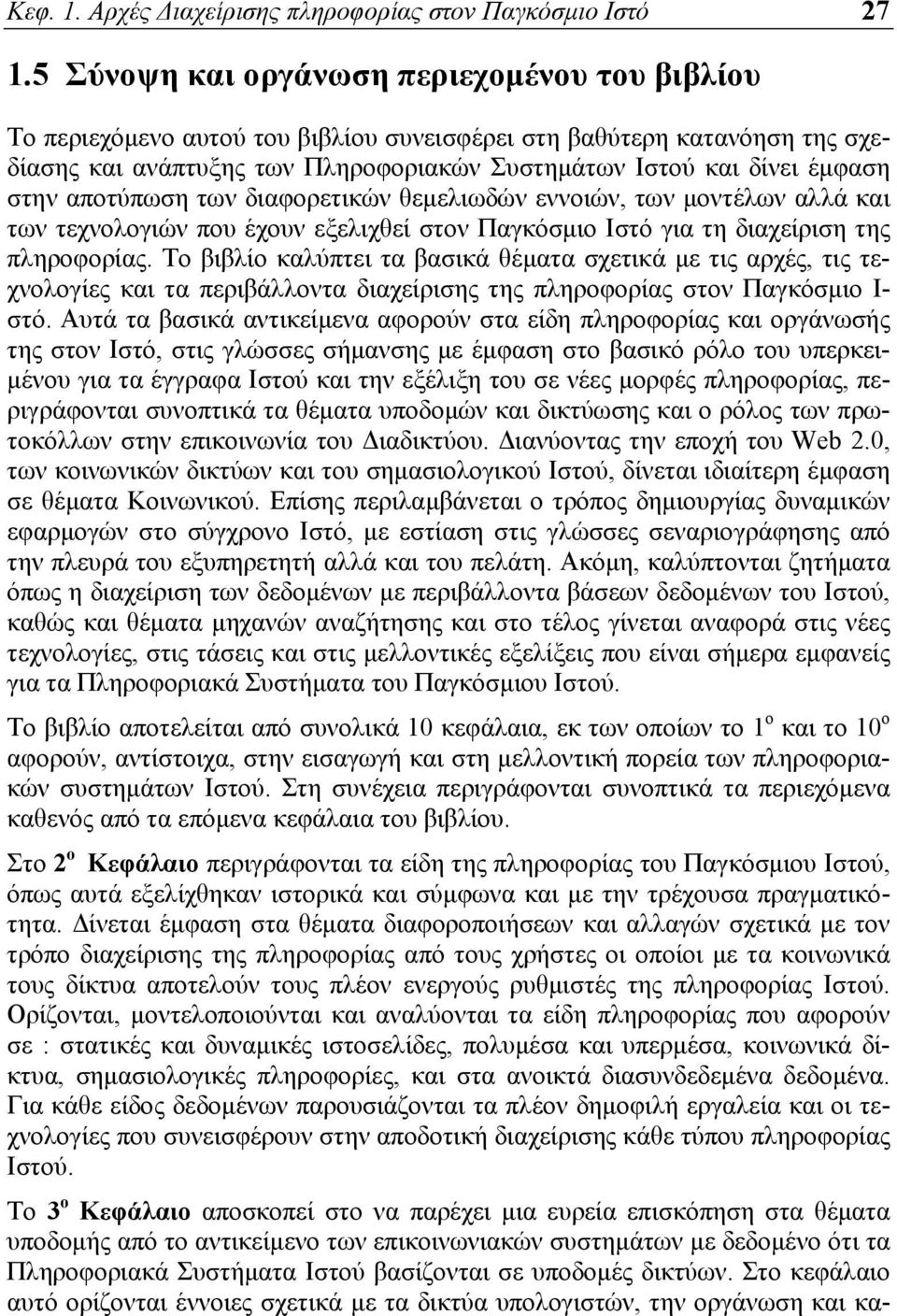 αποτύπωση των διαφορετικών θεμελιωδών εννοιών, των μοντέλων αλλά και των τεχνολογιών που έχουν εξελιχθεί στον Παγκόσμιο Ιστό για τη διαχείριση της πληροφορίας.