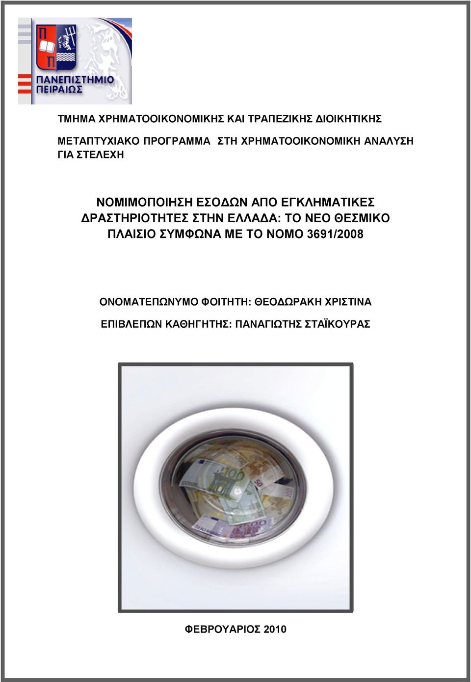 ΔΡΑΣΤΗΡΙΟΤΗΤΕΣ ΣΤΗΝ ΕΛΛΑΔΑ: ΤΟ ΝΕΟ ΘΕΣΜΙΚΟ ΠΛΑΙΣΙΟ ΣΥΜΦΩΝΑ ΜΕ ΤΟ ΝΟΜΟ 3691/2008