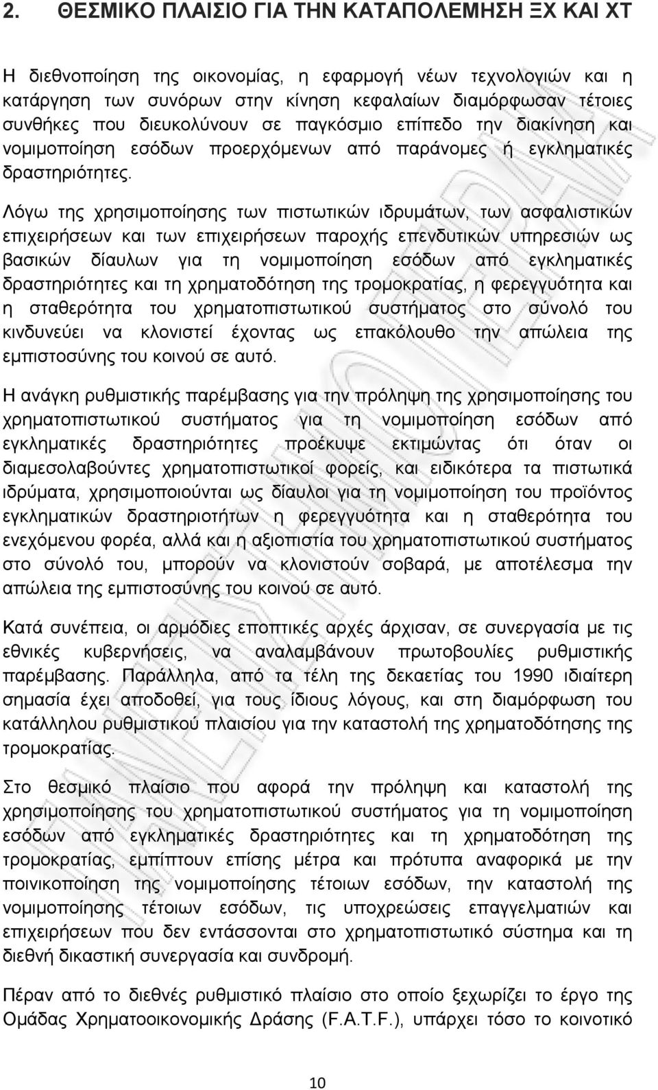 Λόγω της χρησιμοποίησης των πιστωτικών ιδρυμάτων, των ασφαλιστικών επιχειρήσεων και των επιχειρήσεων παροχής επενδυτικών υπηρεσιών ως βασικών δίαυλων για τη νομιμοποίηση εσόδων από εγκληματικές