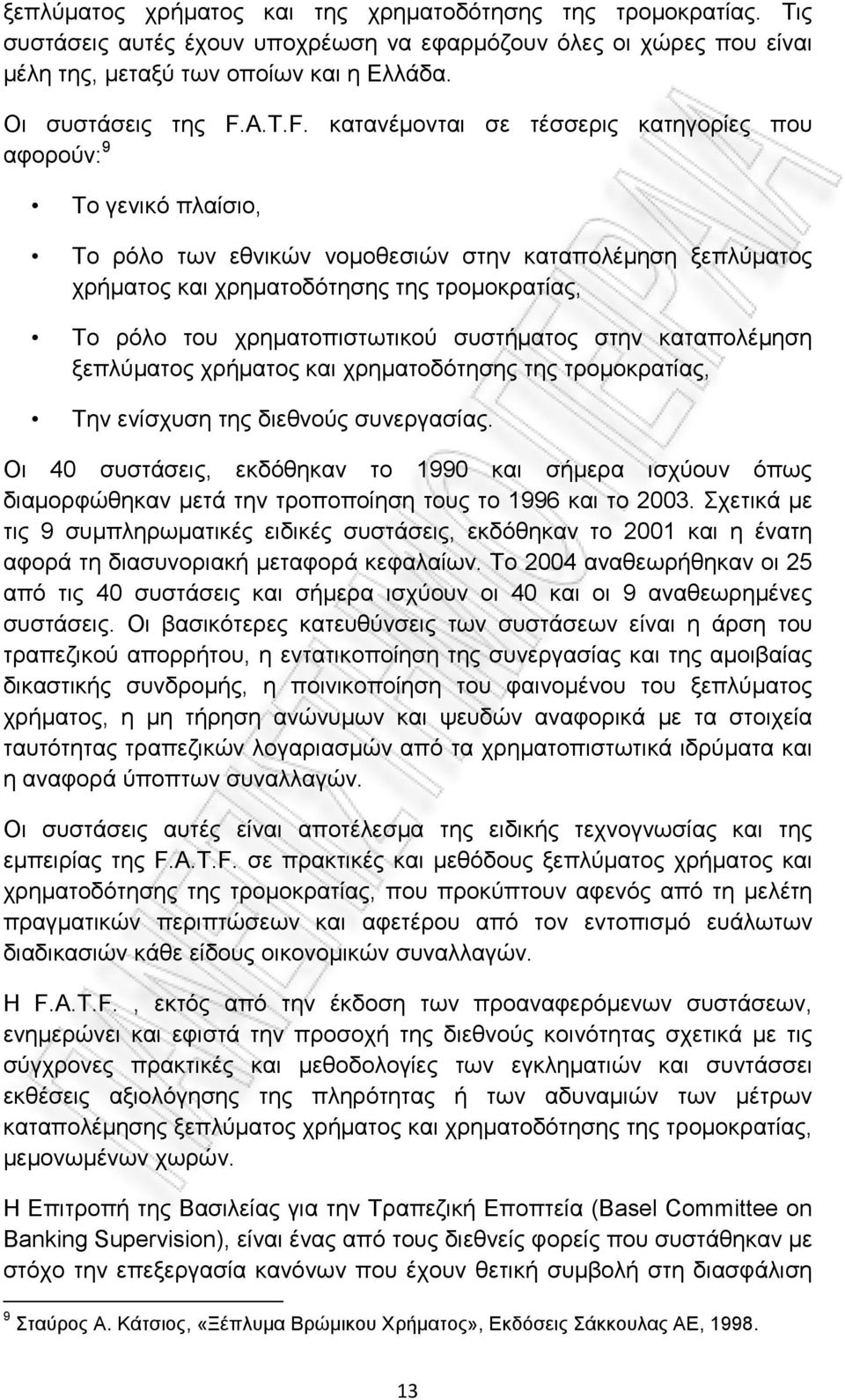 χρηματοπιστωτικού συστήματος στην καταπολέμηση ξεπλύματος χρήματος και χρηματοδότησης της τρομοκρατίας, Την ενίσχυση της διεθνούς συνεργασίας.