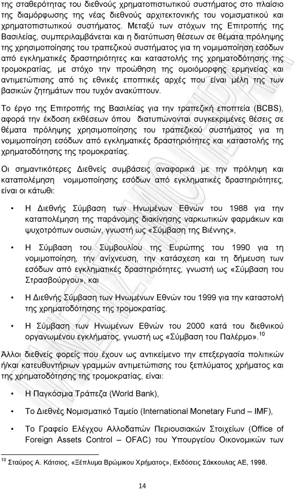 δραστηριότητες και καταστολής της χρηματοδότησης της τρομοκρατίας, με στόχο την προώθηση της ομοιόμορφης ερμηνείας και αντιμετώπισης από τις εθνικές εποπτικές αρχές που είναι μέλη της των βασικών