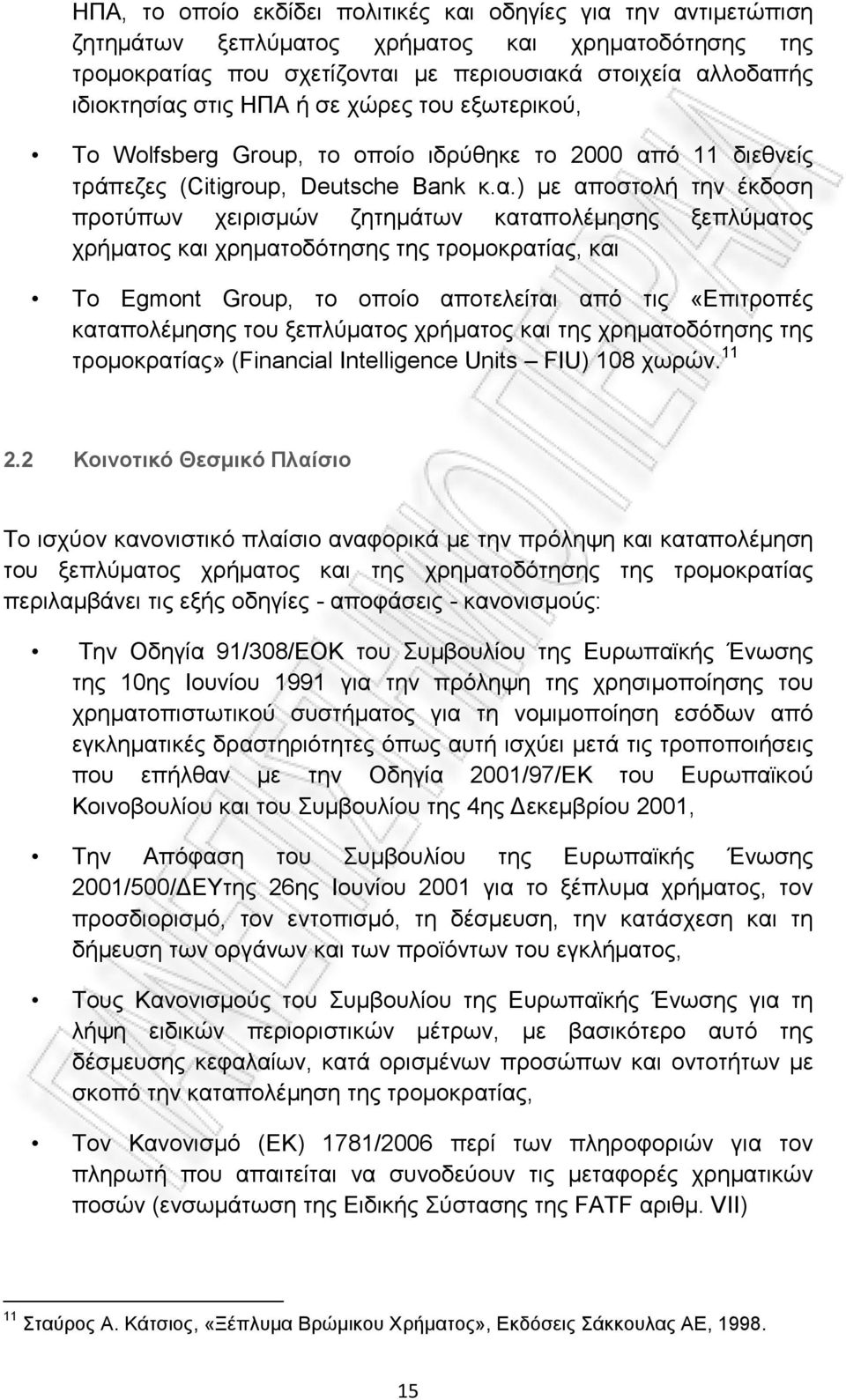 ό 11 διεθνείς τράπεζες (Citigroup, Deutsche Bank κ.α.