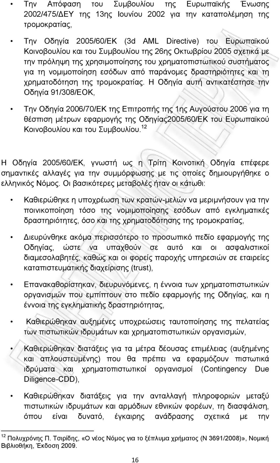 τρομοκρατίας.