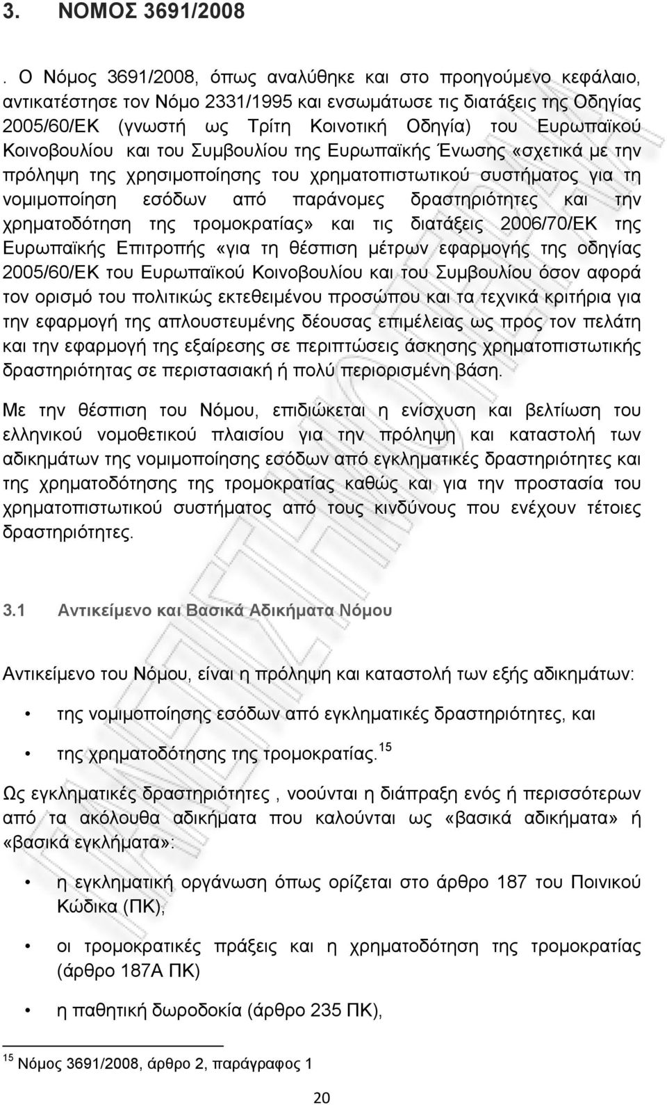 Κοινοβουλίου και του Συμβουλίου της Ευρωπαϊκής Ένωσης «σχετικά με την πρόληψη της χρησιμοποίησης του χρηματοπιστωτικού συστήματος για τη νομιμοποίηση εσόδων από παράνομες δραστηριότητες και την