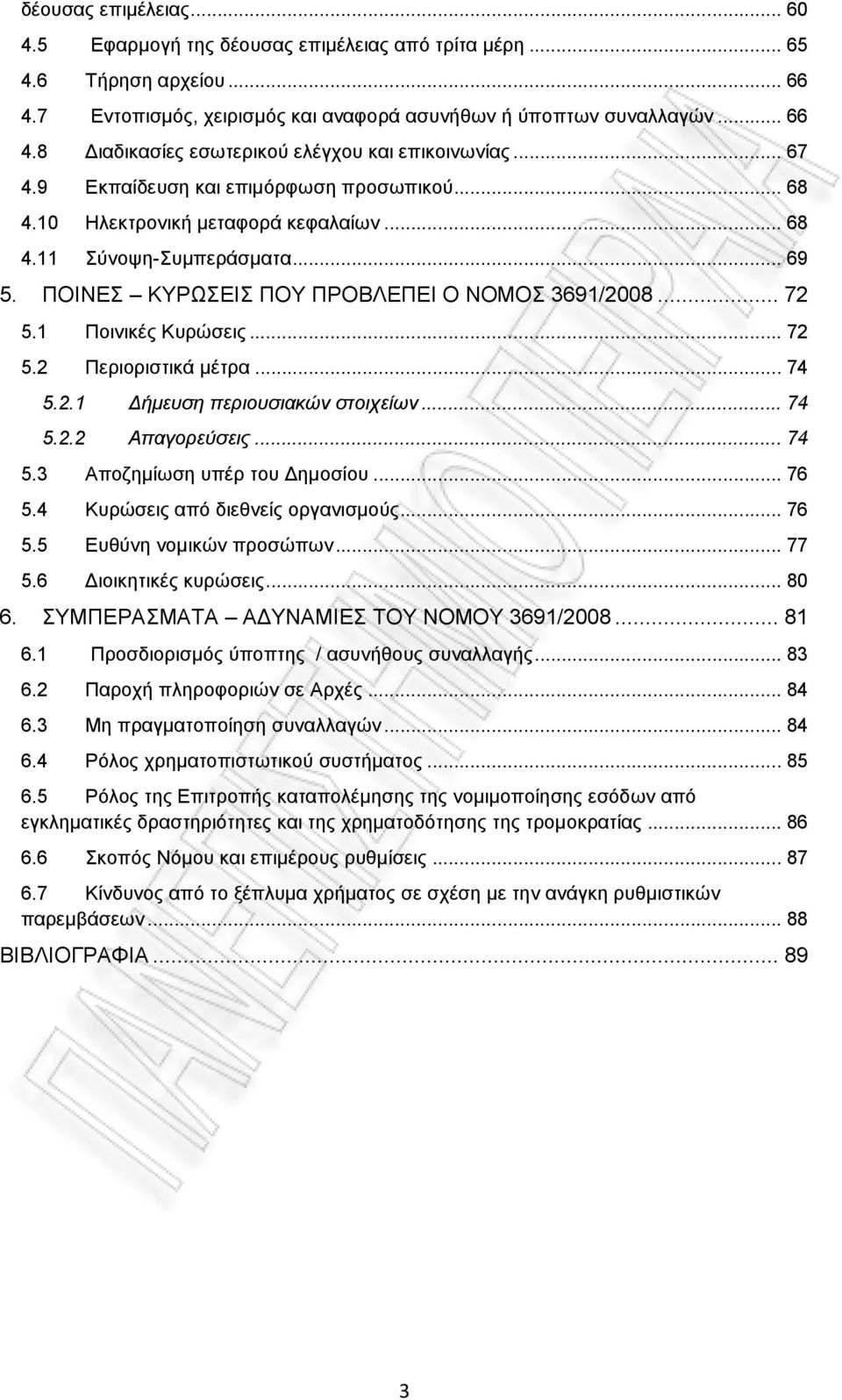 1 Ποινικές Κυρώσεις... 72 5.2 Περιοριστικά μέτρα... 74 5.2.1 Δήμευση περιουσιακών στοιχείων... 74 5.2.2 Απαγορεύσεις... 74 5.3 Αποζημίωση υπέρ του Δημοσίου... 76 5.4 Κυρώσεις από διεθνείς οργανισμούς.