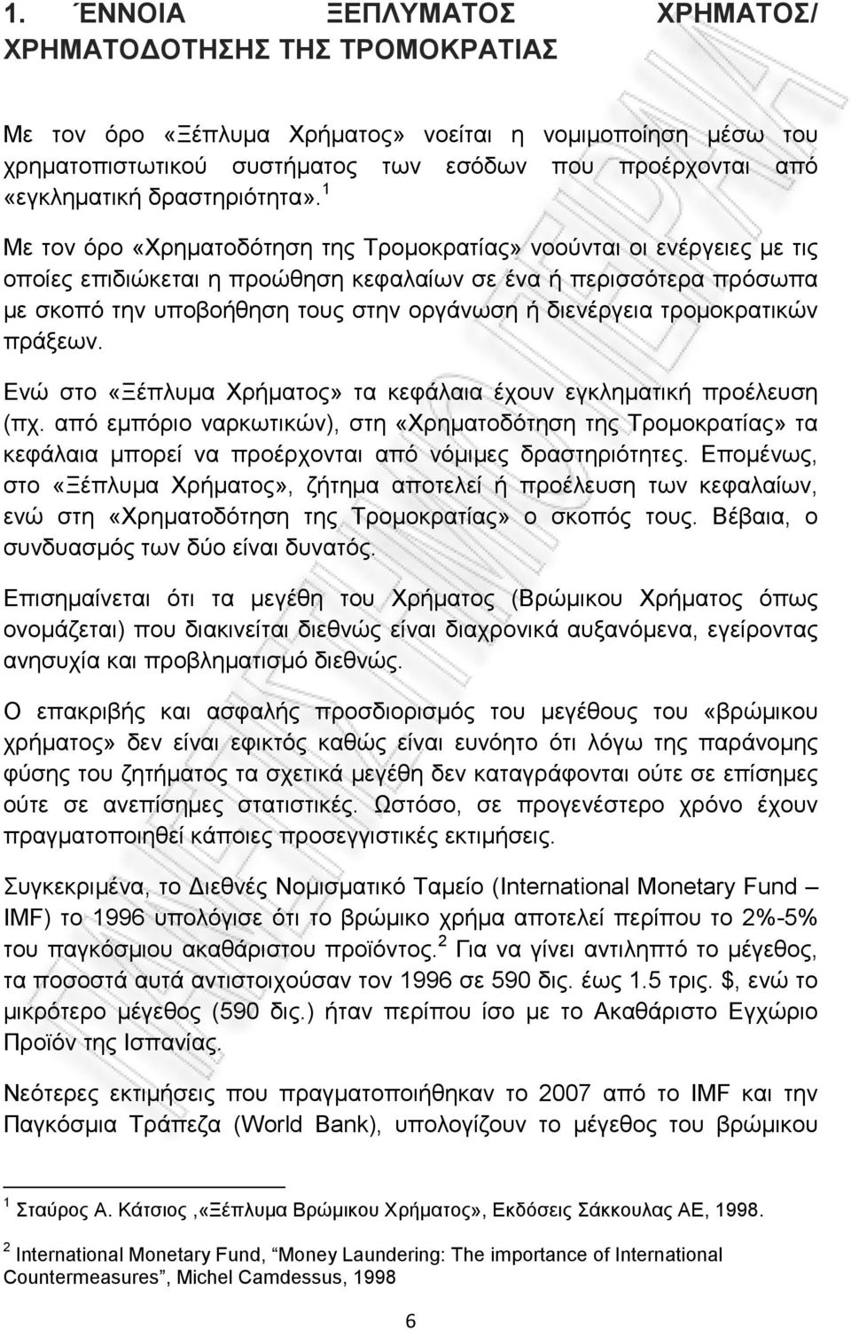1 Με τον όρο «Χρηματοδότηση της Τρομοκρατίας» νοούνται οι ενέργειες με τις οποίες επιδιώκεται η προώθηση κεφαλαίων σε ένα ή περισσότερα πρόσωπα με σκοπό την υποβοήθηση τους στην οργάνωση ή διενέργεια
