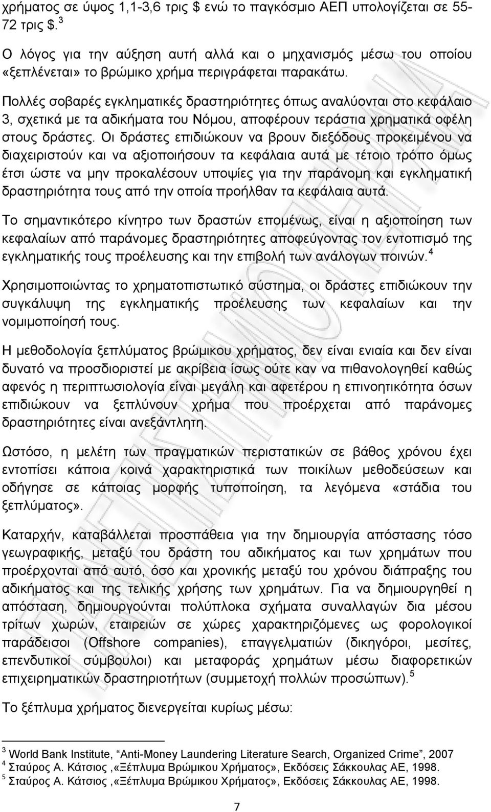 Πολλές σοβαρές εγκληματικές δραστηριότητες όπως αναλύονται στο κεφάλαιο 3, σχετικά με τα αδικήματα του Νόμου, αποφέρουν τεράστια χρηματικά οφέλη στους δράστες.