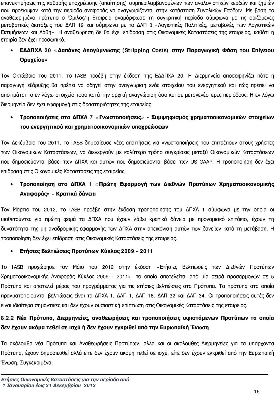 μεταβολές των Λογιστικών Εκτιμήσεων και Λάθη». Η αναθεώρηση δε θα έχει επίδραση στις Οικονομικές Καταστάσεις της εταιρείας, καθότι η εταιρία δεν έχει προσωπικό.