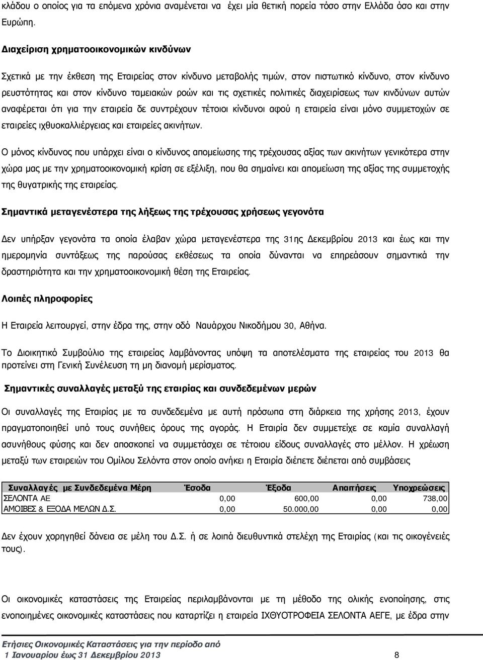 σχετικές πολιτικές διαχειρίσεως των κινδύνων αυτών αναφέρεται ότι για την εταιρεία δε συντρέχουν τέτοιοι κίνδυνοι αφού η εταιρεία είναι μόνο συμμετοχών σε εταιρείες ιχθυοκαλλιέργειας και εταιρείες