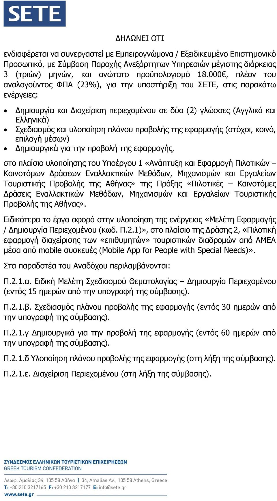 000, πλέον του αναλογούντος ΦΠΑ (23%), για την υποστήριξη του ΣΕΤΕ, στις παρακάτω ενέργειες: Δημιουργία και Διαχείριση περιεχομένου σε δύο (2) γλώσσες (Αγγλικά και Ελληνικά) Σχεδιασμός και υλοποίηση