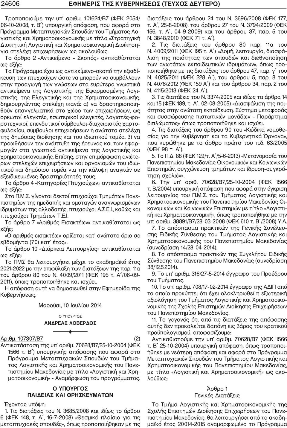 στελέχη επιχειρήσεων ως ακολούθως: Το άρθρο 2 «Αντικείμενο Σκοπός» αντικαθίσταται ως εξής: Το Πρόγραμμα έχει ως αντικείμενο σκοπό την εξειδί κευση των πτυχιούχων ώστε να μπορούν να συμβάλλουν στην
