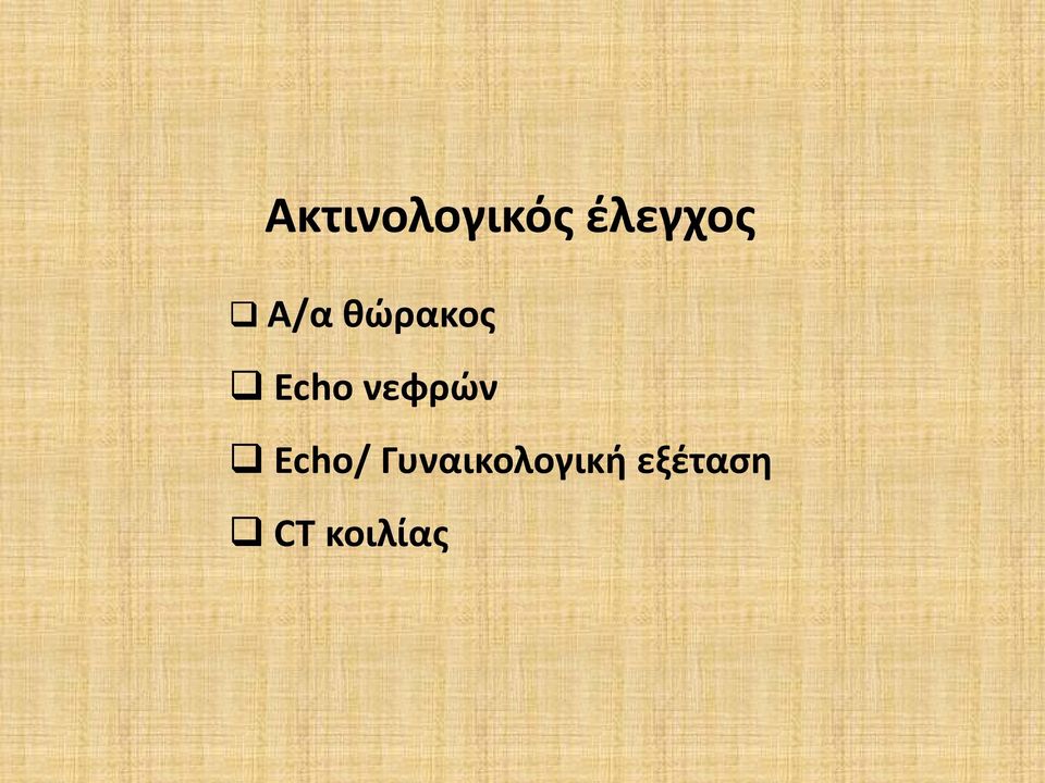 Echo νεφρών Echo/