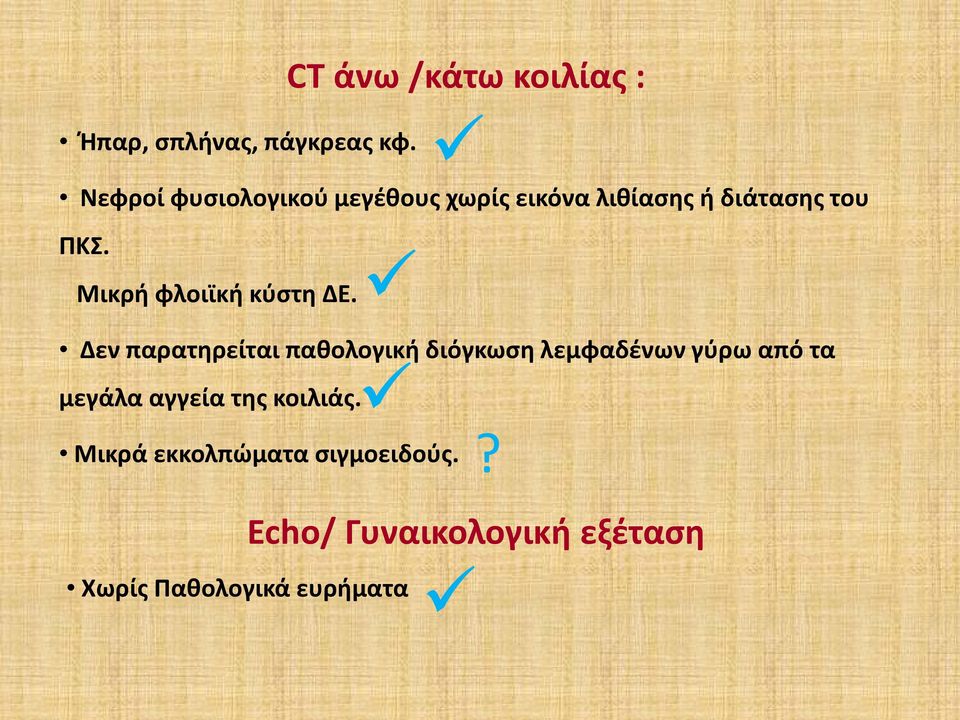 διάτασης του ΠΚΣ. Μικρή φλοιϊκή κύστη ΔΕ.