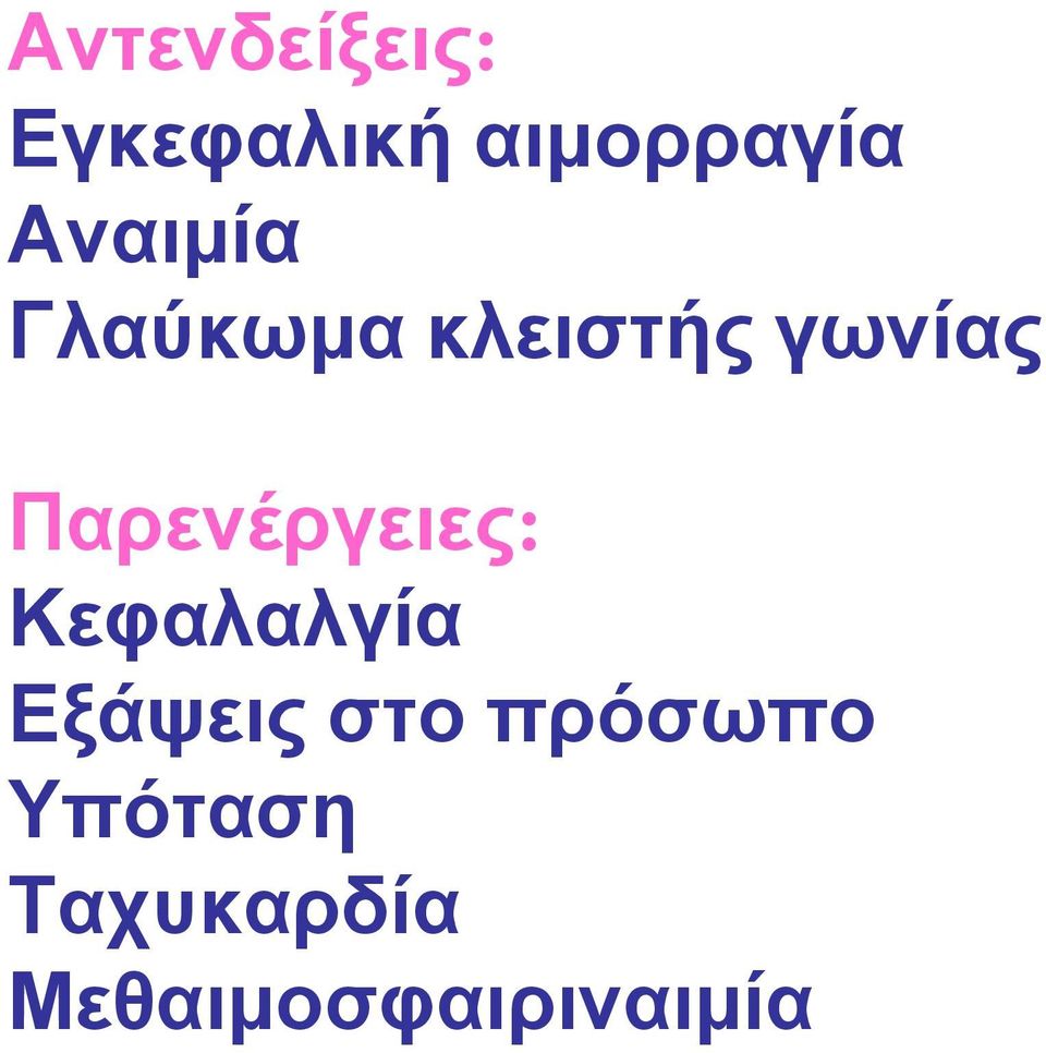 Παρενέργειες: Κεφαλαλγία Εξάψεις στο