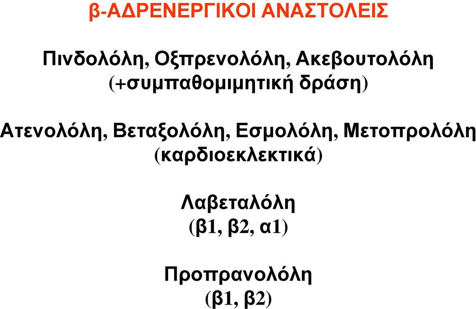 δράση) Ατενολόλη, Βεταξολόλη, Εσμολόλη,