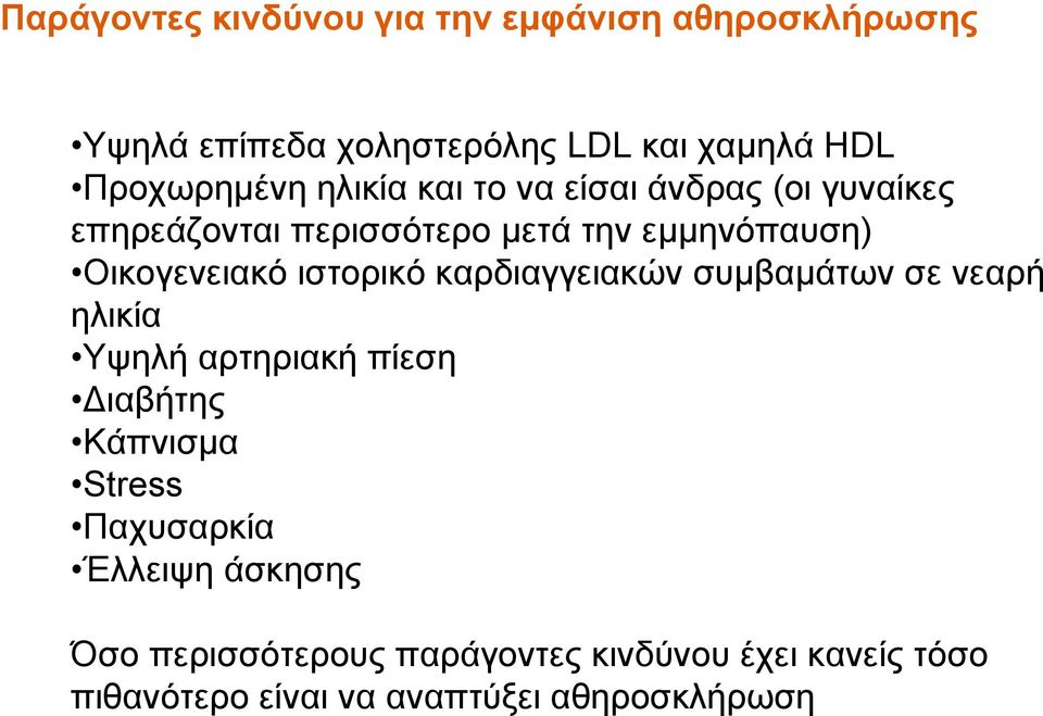 Οικογενειακό ιστορικό καρδιαγγειακών συμβαμάτων σε νεαρή ηλικία Υψηλή αρτηριακή πίεση ιαβήτης Κάπνισμα