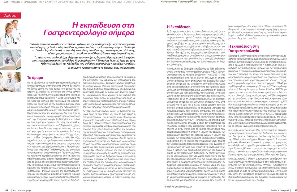 Ελπίζουμε ότι θα ολοκληρωθεί θετικά, με την πλήρη ανάθεση εκπαίδευσης και απονομής του τίτλου της ειδικότητας στον φυσικό υπεύθυνο, την Ελληνική Γαστρεντερολογική Εταιρεία.
