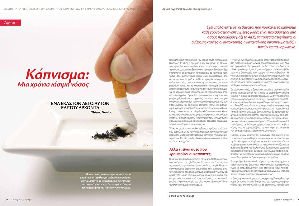 Κάπνισμα: Μια χρόνια ιάσιμη νόσος ΕΝΑ ΕΚΑΣΤΟΝ ΛΕΓΩ ΑΥΤΟΝ ΕΑΥΤΟΥ ΑΡΧΟΝΤΑ Πλάτων, Γοργίας Οι επιπτώσεις του καπνίσματος στην υγεία αποτελούν τη μεγαλύτερη επιδημία που γνώρισε η ανθρωπότητα.