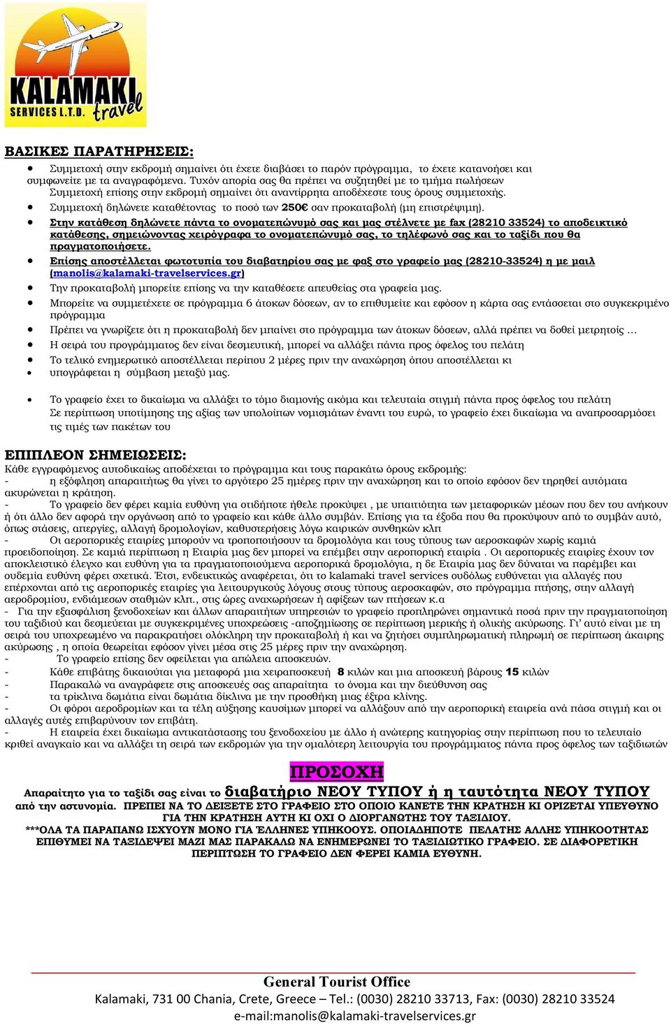 Συµµετοχή δηλώνετε καταθέτοντας το ποσό των 250 σαν προκαταβολή (µη επιστρέψιµη).