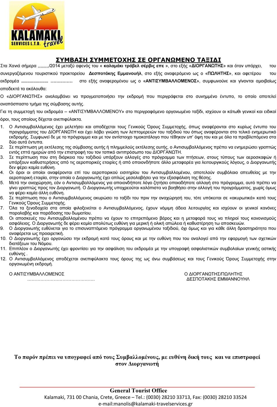 .. αποδεκτά τα ακόλουθα: στο εξής αναφεροµένου ως ο «ΑΝΤΙΣΥΜΒΑΛΛΟΜΕΝΟΣ», συµφωνούνε και γίνονται αµοιβαίως Ο «ΙΟΡΓΑΝΩΤΗΣ» αναλαµβάνει να πραγµατοποιήσει την εκδροµή που περιγράφεται στο συνηµµένο